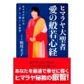 ヒマラヤ大聖者愛の般若心経 生き方が変わる「空」と「悟り」の秘密