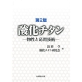 酸化チタン 第2版 物性と応用技術