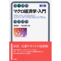 マクロ経済学・入門 第5版 有斐閣アルマ