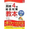 英検4級総合対策教本 改訂版 文部科学省後援 旺文社英検書