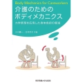 介護のためのボディメカニクス 力学原理を応用した身体負担の軽減