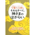 心屋仁之助のそれもすべて、神さまのはからい。 どんなときも、人生を笑ってみる 王様文庫 B 123-8