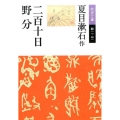 二百十日,野分 岩波文庫 緑 11-21