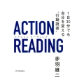 アクションリーディング 1日30分でも自分を変える"行動読書"