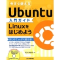 今すぐ使えるUbuntu入門ガイドLinuxをはじめよう