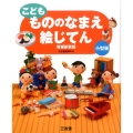 こどももののなまえ絵じてん 増補新装版 小型版