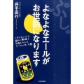 ぷしゅよなよなエールがお世話になります くだらないけど面白い戦略で社員もファンもチームになった話