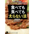 食べても食べても太らない法 読んでいるうちに「ムダな食欲」が消えていく! 知的生きかた文庫 き 27-1