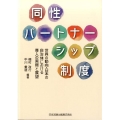 同性パートナーシップ制度 世界の動向・日本の自治体における導入の実際と展望