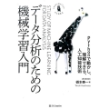データ分析のための機械学習入門 Pythonで動かし、理解できる、人工知能技術 Informatics&IDEA