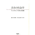 共生の社会学 ナショナリズム、ケア、世代、社会意識