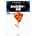 解いて学ぶ認知言語学の基礎 認知言語学演習 1