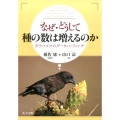 なぜ・どうして種の数は増えるのか ガラパゴスのダーウィンフィンチ