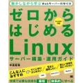 ゼロからはじめるLinuxサーバー構築・運用ガイド 動かしながら学ぶWebサーバーの作り方 CentOS7対応