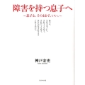 障害を持つ息子へ 息子よ。そのままで、いい。
