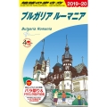 ブルガリアルーマニア 2019～2020年版 地球の歩き方 A 28