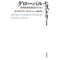 グローバル・ヒストリー 批判的歴史叙述のために