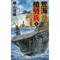 荒海の槍騎兵 4 C・Novels 55-112