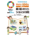 学ぼう! SDGs 目標9〜12 産業・格差・まちづくり・つくる&つかう責任