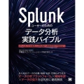 Splunkユーザーのためのデータ分析実践バイブル SPLとMLTKを駆使した前処理から機械学習の手続きまで