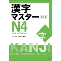 漢字マスターN4 改訂版