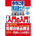 今年こそ司法書士!はじめの一歩「入門の入門」 第2版