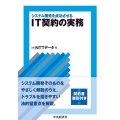 システム開発を成功させるIT契約の実務