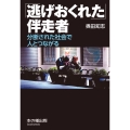 「逃げおくれた」伴走者 分断された社会で人とつながる