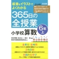 板書&イラストでよくわかる365日の全授業小学校算数 6年上