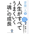 斎藤一人人生がすべてうまくいく"魂"の成長 「運」がどんどん良くなる