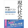 大学入学共通テスト現代社会実戦対策問題集