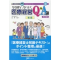 なるほど、なっとく医療経営Q&A50 5訂版 初級 医療経営士実践テキストシリーズ 1