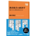 教育格差の経済学 何が子どもの将来を決めるのか NHK出版新書 631