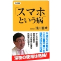 「スマホ」という病 ロング新書