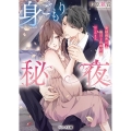 身ごもり秘夜 俺様御曹司と極甘な政略結婚はじめます ベリーズ文庫 す 1-8
