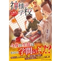 神様の学校 2 八百万ご指南いたします アルファポリス文庫