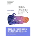 意識の神秘を暴く 脳と心の生命史