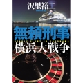 無頼刑事横浜大戦争 コスミック文庫 さ 11-3