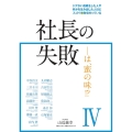 社長の失敗―――は、蜜の味IV