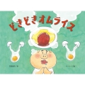どきどきオムライス チューリップえほんシリーズ