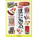 まだある。今でも買える"懐かしの昭和"カタログ おやつ編 改 今でも買える"懐かしの昭和"カタログ 大空ポケット文庫