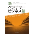新ベンチャービジネス論