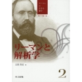 リーマンと解析学 リーマンの生きる数学 2