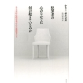 犯罪者の心のなかでは何が起きているのか ある司法心理学者がみた犯罪者たち