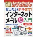 今すぐ使えるかんたんぜったいデキます!インターネット&メール