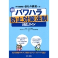 図解パワハラ防止対策法制対応ガイド 体制整備は会社の義務です!