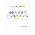 地銀の次世代ビジネスモデル 押し寄せる業界再編の波を乗り越える