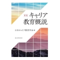 キャリア教育概説 新版