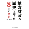 地方財政の歴史を変えた8つの物語