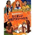 私はまけない!たくましい女性アスリートたち 世界を驚かせた女性の物語